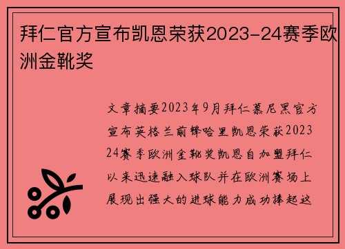 拜仁官方宣布凯恩荣获2023-24赛季欧洲金靴奖