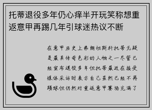 托蒂退役多年仍心痒半开玩笑称想重返意甲再踢几年引球迷热议不断 托蒂退役多年仍心痒半开玩笑称想重返意甲再踢几年引球迷热议不断