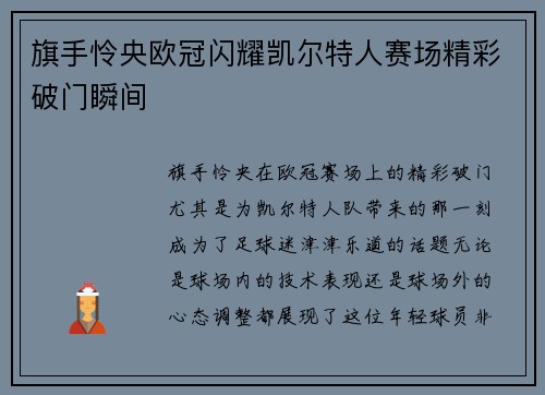 旗手怜央欧冠闪耀凯尔特人赛场精彩破门瞬间 旗手怜央欧冠闪耀凯尔特人赛场精彩破门瞬间