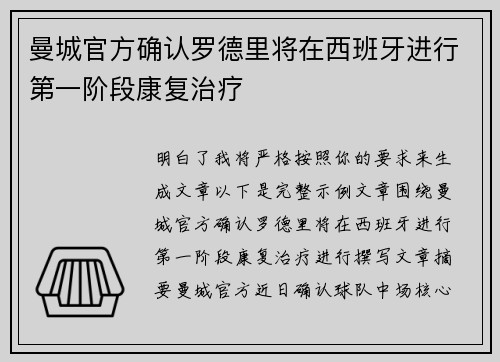 曼城官方确认罗德里将在西班牙进行第一阶段康复治疗