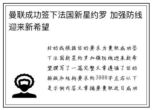 曼联成功签下法国新星约罗 加强防线迎来新希望