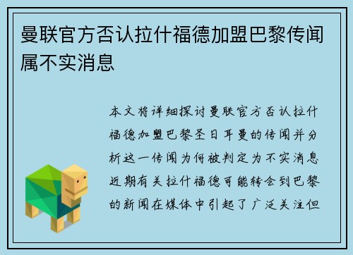 曼联官方否认拉什福德加盟巴黎传闻属不实消息 曼联官方否认拉什福德加盟巴黎传闻属不实消息