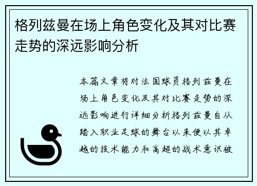 格列兹曼在场上角色变化及其对比赛走势的深远影响分析