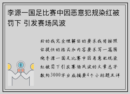 李源一国足比赛中因恶意犯规染红被罚下 引发赛场风波 李源一国足比赛中因恶意犯规染红被罚下 引发赛场风波