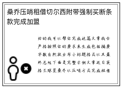 桑乔压哨租借切尔西附带强制买断条款完成加盟 桑乔压哨租借切尔西附带强制买断条款完成加盟