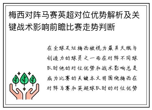 梅西对阵马赛英超对位优势解析及关键战术影响前瞻比赛走势判断
