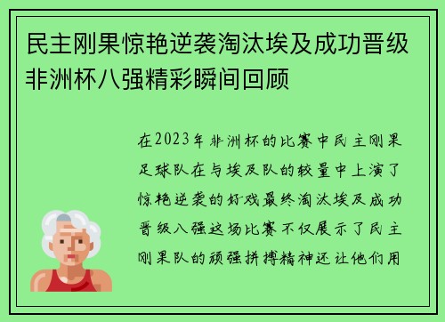 民主刚果惊艳逆袭淘汰埃及成功晋级非洲杯八强精彩瞬间回顾