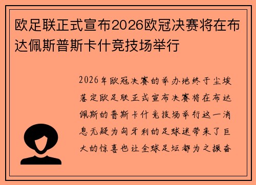 欧足联正式宣布2026欧冠决赛将在布达佩斯普斯卡什竞技场举行 欧足联正式宣布2026欧冠决赛将在布达佩斯普斯卡什竞技场举行