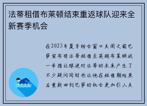 法蒂租借布莱顿结束重返球队迎来全新赛季机会 法蒂租借布莱顿结束重返球队迎来全新赛季机会