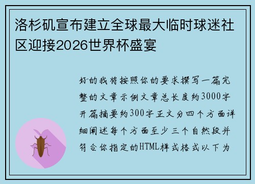洛杉矶宣布建立全球最大临时球迷社区迎接2026世界杯盛宴 洛杉矶宣布建立全球最大临时球迷社区迎接2026世界杯盛宴