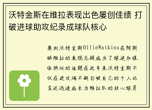 沃特金斯在维拉表现出色屡创佳绩 打破进球助攻纪录成球队核心 沃特金斯在维拉表现出色屡创佳绩 打破进球助攻纪录成球队核心