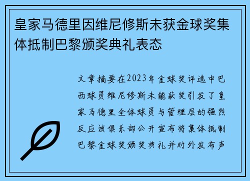 皇家马德里因维尼修斯未获金球奖集体抵制巴黎颁奖典礼表态 皇家马德里因维尼修斯未获金球奖集体抵制巴黎颁奖典礼表态