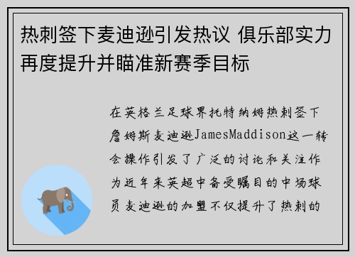 热刺签下麦迪逊引发热议 俱乐部实力再度提升并瞄准新赛季目标 热刺签下麦迪逊引发热议 俱乐部实力再度提升并瞄准新赛季目标