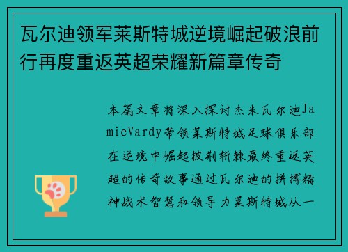 瓦尔迪领军莱斯特城逆境崛起破浪前行再度重返英超荣耀新篇章传奇