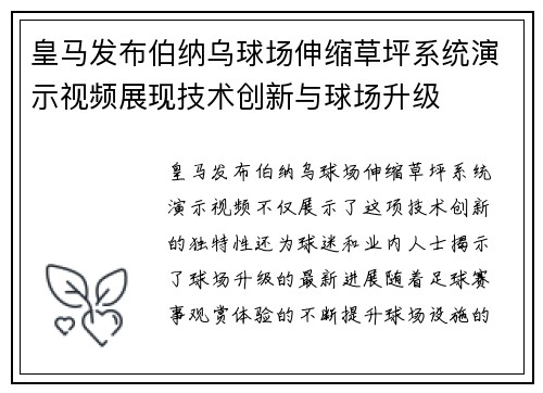 皇马发布伯纳乌球场伸缩草坪系统演示视频展现技术创新与球场升级 皇马发布伯纳乌球场伸缩草坪系统演示视频展现技术创新与球场升级