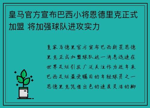 皇马官方宣布巴西小将恩德里克正式加盟 将加强球队进攻实力 皇马官方宣布巴西小将恩德里克正式加盟 将加强球队进攻实力