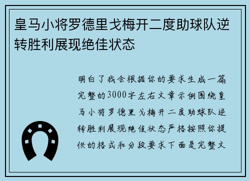 皇马小将罗德里戈梅开二度助球队逆转胜利展现绝佳状态 皇马小将罗德里戈梅开二度助球队逆转胜利展现绝佳状态