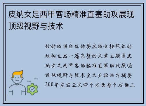 皮纳女足西甲客场精准直塞助攻展现顶级视野与技术