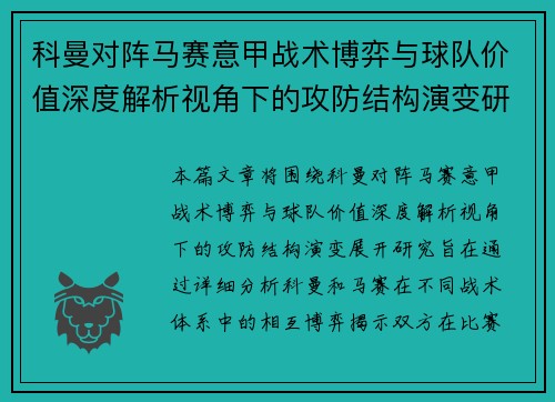 科曼对阵马赛意甲战术博弈与球队价值深度解析视角下的攻防结构演变研究