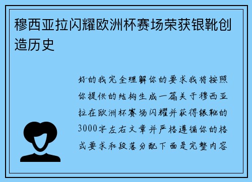 穆西亚拉闪耀欧洲杯赛场荣获银靴创造历史 穆西亚拉闪耀欧洲杯赛场荣获银靴创造历史