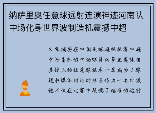 纳萨里奥任意球远射连演神迹河南队中场化身世界波制造机震撼中超 纳萨里奥任意球远射连演神迹河南队中场化身世界波制造机震撼中超