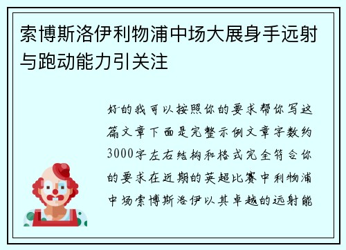 索博斯洛伊利物浦中场大展身手远射与跑动能力引关注