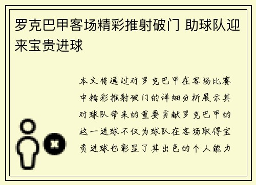 罗克巴甲客场精彩推射破门 助球队迎来宝贵进球