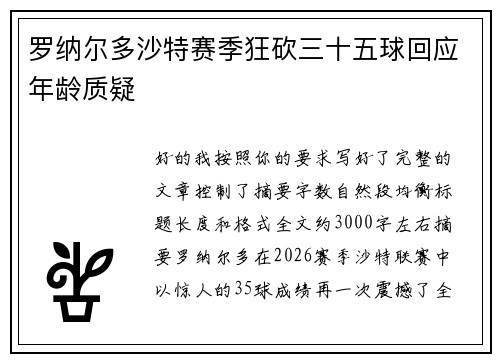 罗纳尔多沙特赛季狂砍三十五球回应年龄质疑
