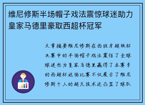 维尼修斯半场帽子戏法震惊球迷助力皇家马德里豪取西超杯冠军 维尼修斯半场帽子戏法震惊球迷助力皇家马德里豪取西超杯冠军