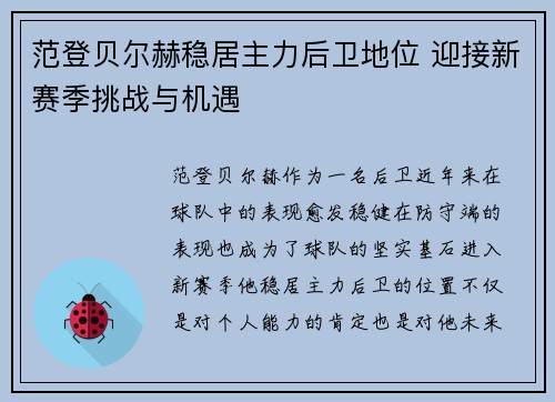 范登贝尔赫稳居主力后卫地位 迎接新赛季挑战与机遇