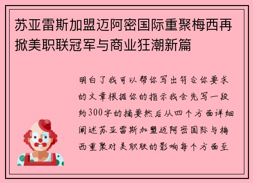 苏亚雷斯加盟迈阿密国际重聚梅西再掀美职联冠军与商业狂潮新篇