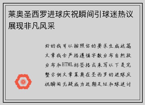 莱奥圣西罗进球庆祝瞬间引球迷热议展现非凡风采