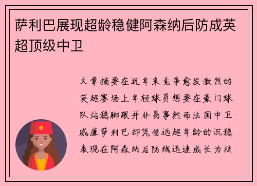 萨利巴展现超龄稳健阿森纳后防成英超顶级中卫