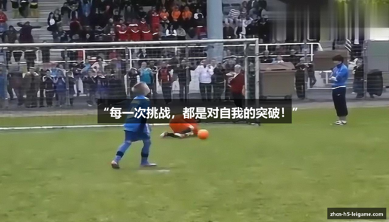 “每一次挑战，都是对自我的突破！”